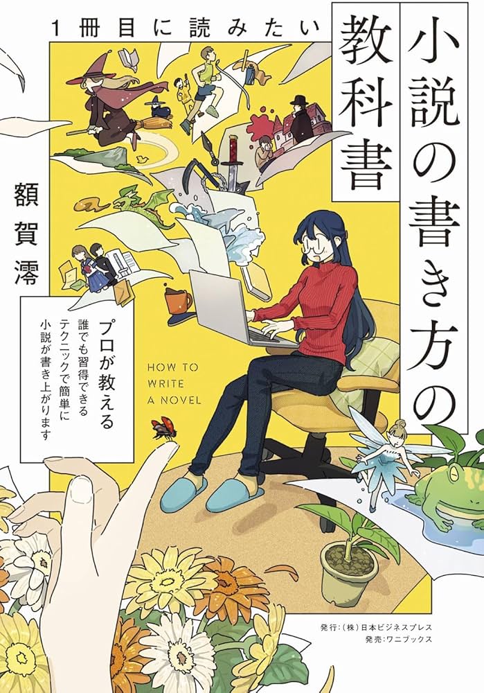 1冊目に読みたい小説の書き方の教科書 (SYNCHRONOUS BOOKS) | 額賀 澪