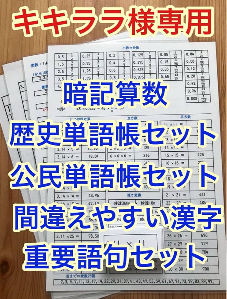 Amazon.co.jp: 暗記算数、歴史単語帳セット、公民単語帳セット、間違え