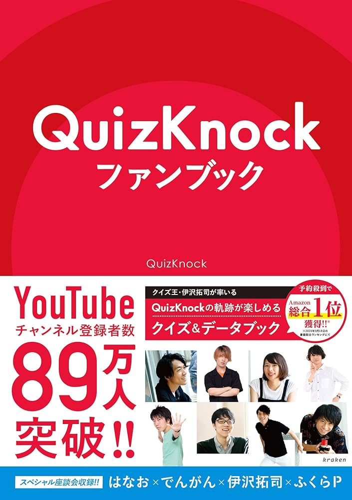 QuizKnockファンブック | QuizKnock |本 | 通販 | Amazon