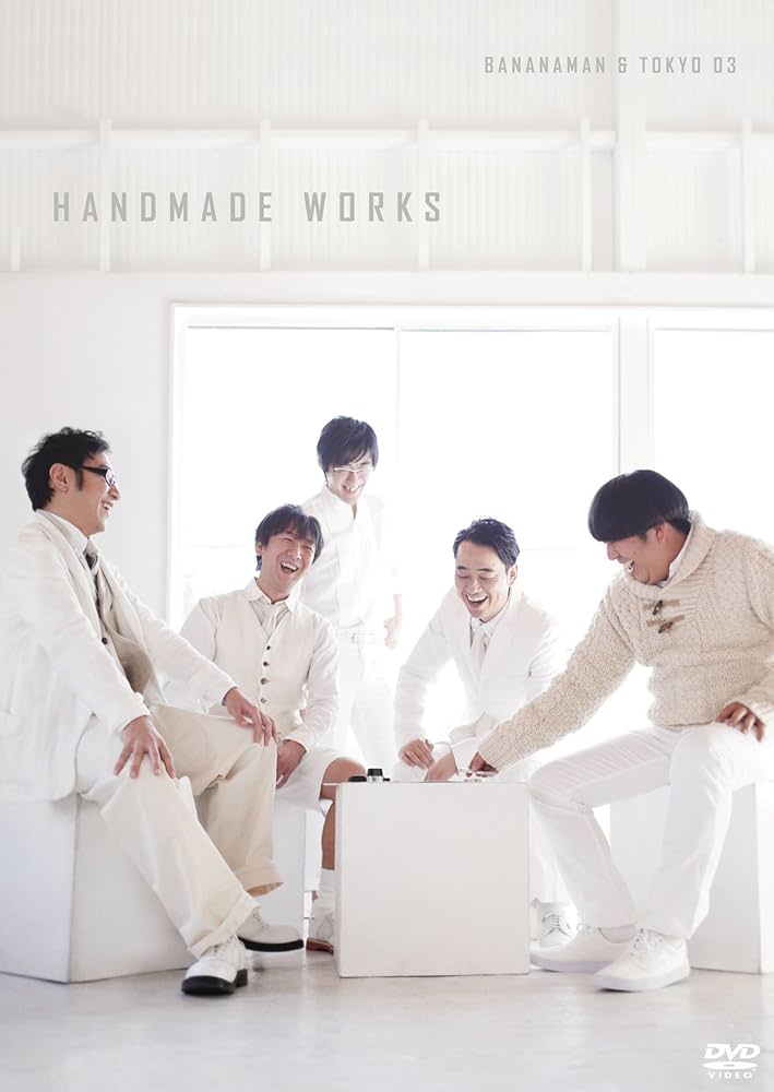 Amazon.co.jp: バナナマン×東京03『handmade works live』 [DVD