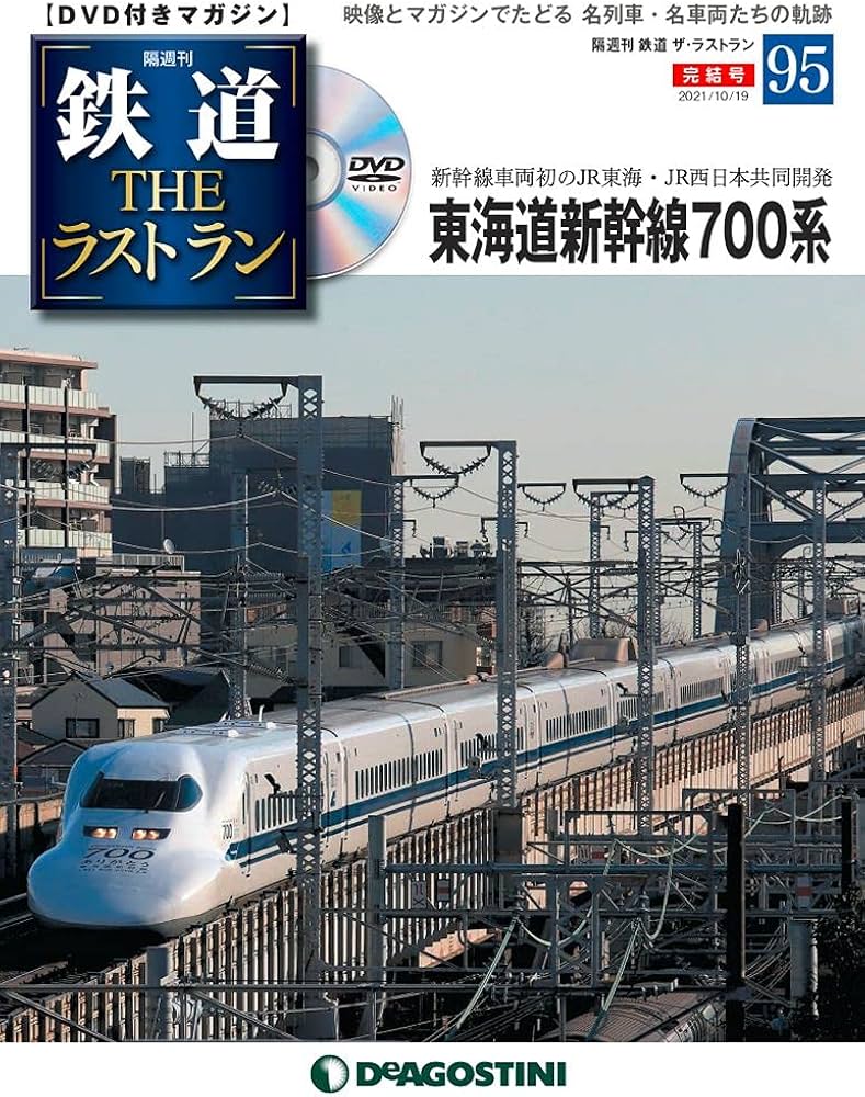 Amazon.co.jp: 鉄道 ザ・ラストラン 95号 (東海道新幹線700系) [分冊