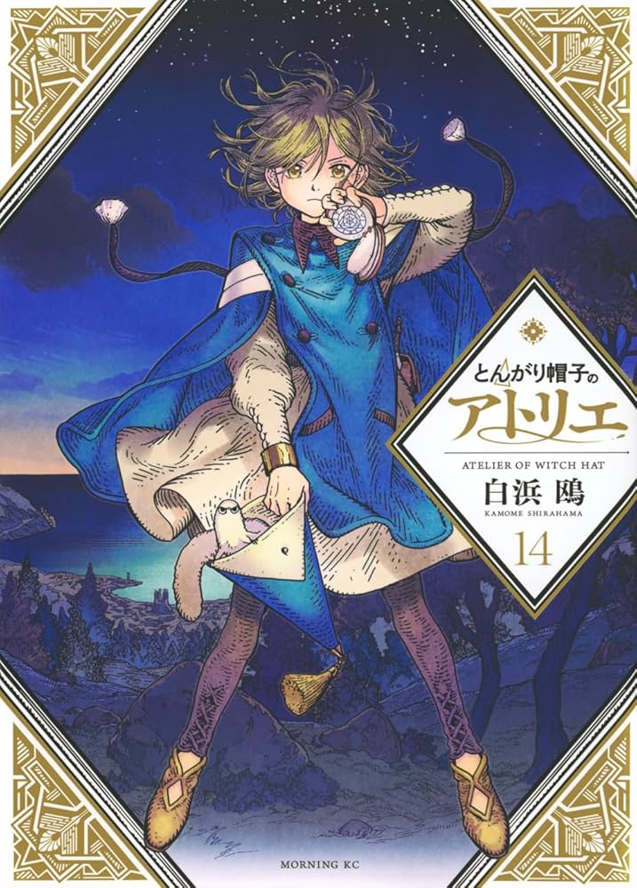 とんがり帽子のアトリエ(14) (モーニングKC) | 白浜 鴎 |本 | 通販