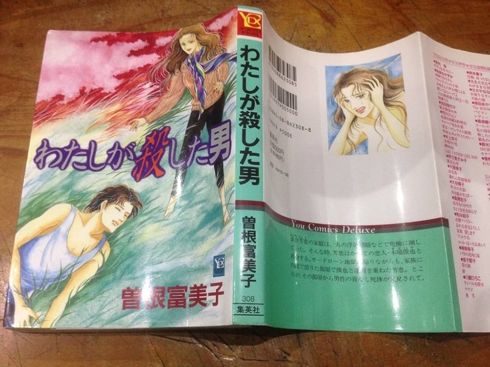 Amazon.co.jp: わたしが殺した男 (YOUコミックス) : 曾根 富美子: 本