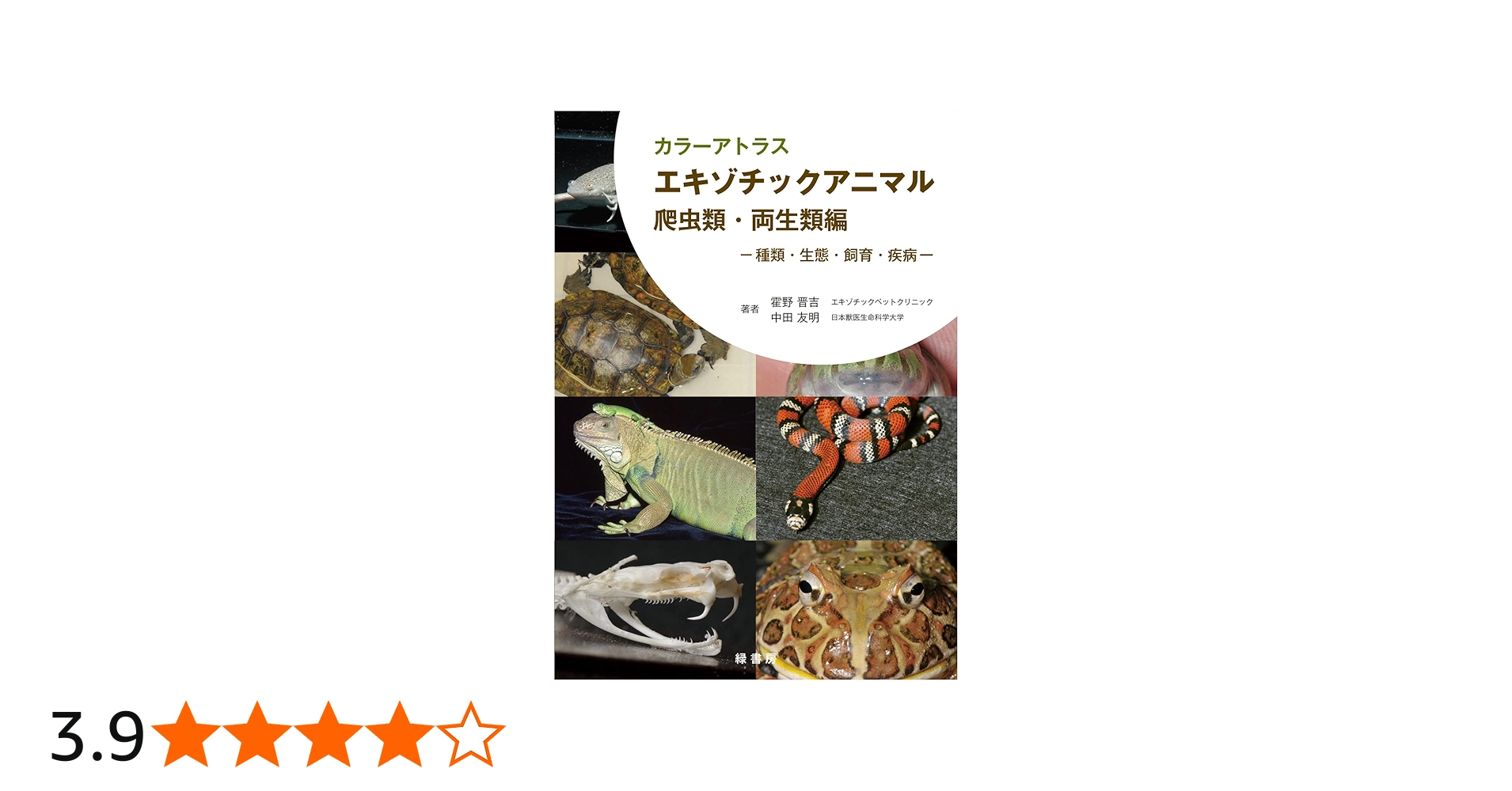 カラーアトラスエキゾチックアニマル 爬虫類・両生類編 | 霍野晋吉