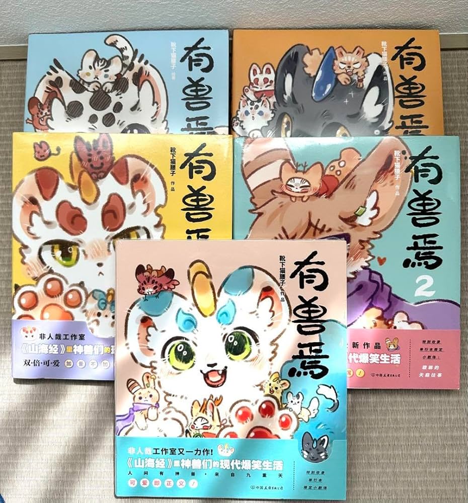 Amazon.co.jp: 獣あらんや 有焉 5巻セット 中国 漫画 アニメ 中国語