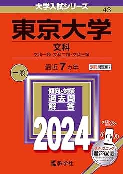 東京大学（文科） (2024年版大学入試シリーズ) | 教学社編集部 |本
