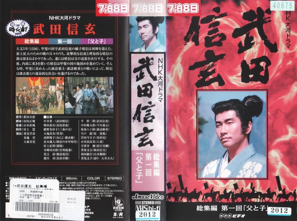 Amazon.co.jp: 武田信玄 総集編 全5巻セット～NHK大河ドラマ [VHS