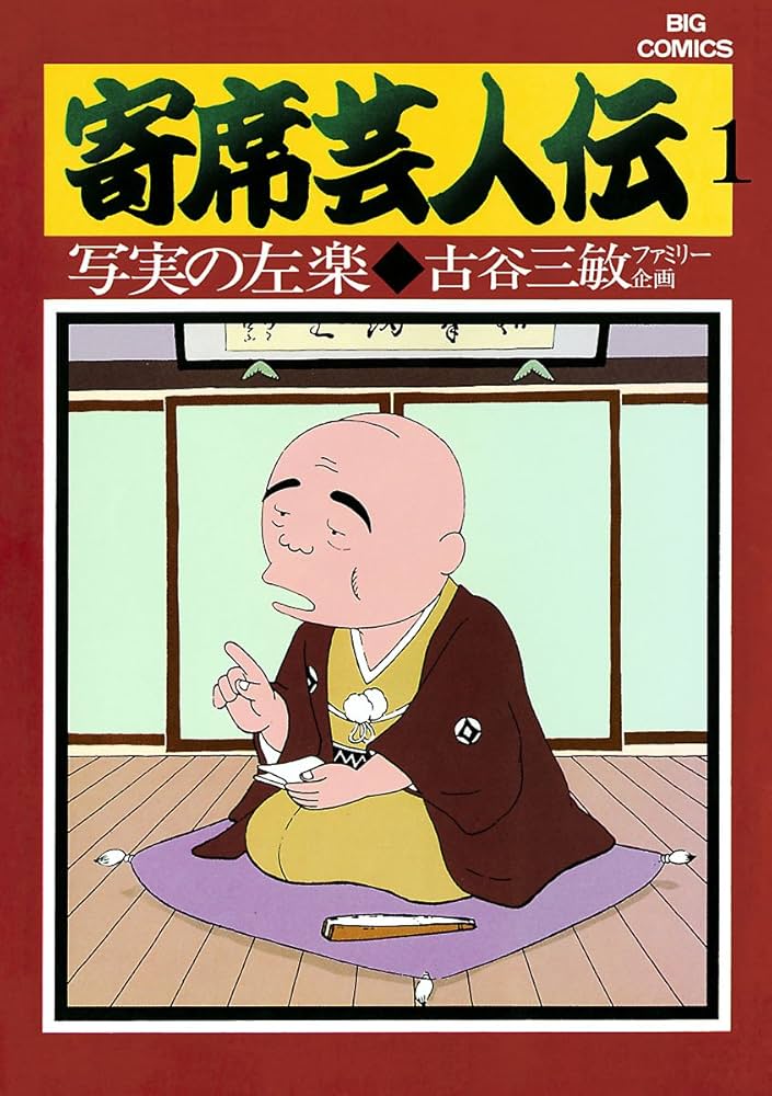 寄席芸人伝（1） (ビッグコミックス) | 古谷三敏, あべ善太 | 青年