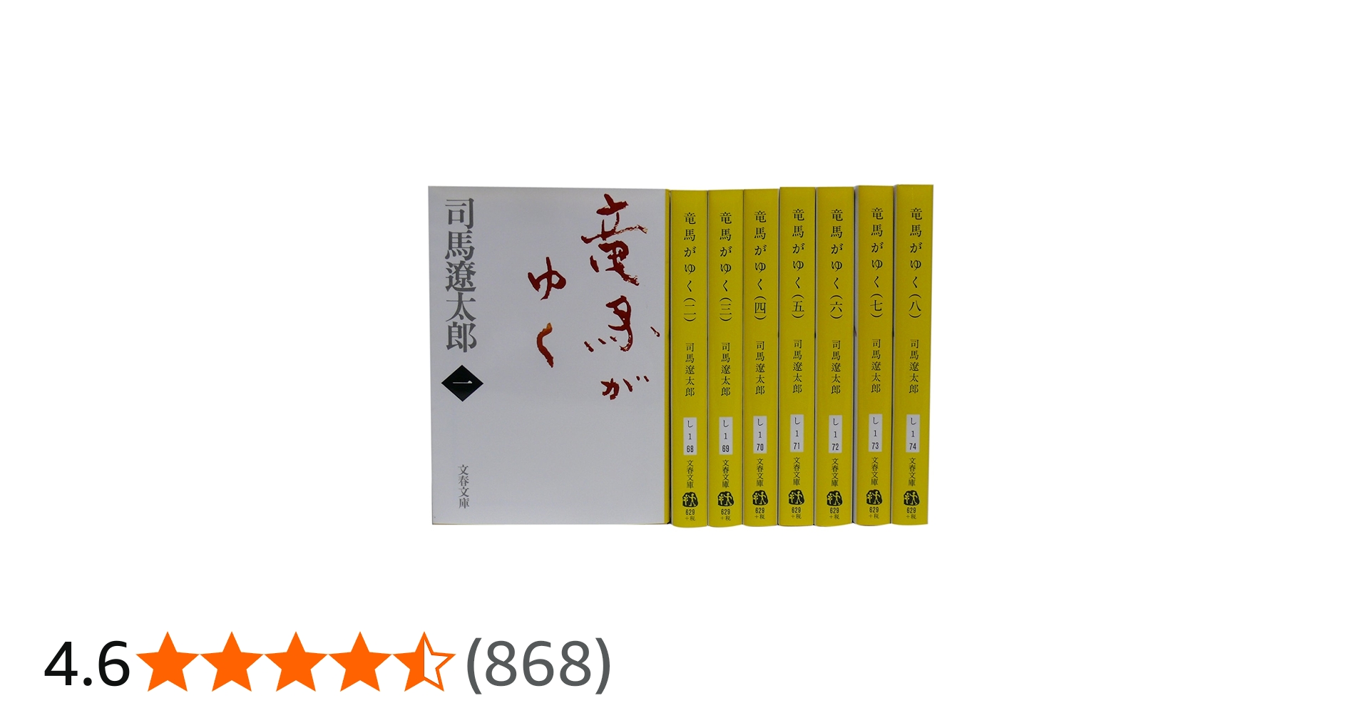 Amazon.co.jp: 竜馬がゆく (新装版) 文庫 全8巻 完結セット (文春文庫
