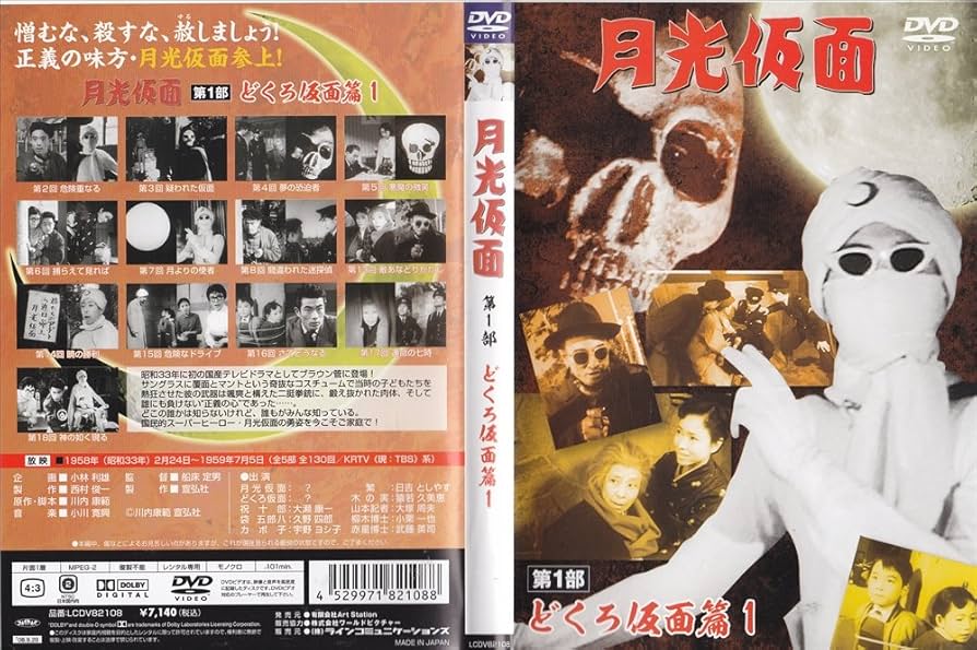 Amazon.co.jp: 月光仮面 第1部 どくろ仮面篇 全5巻セット [レンタル版