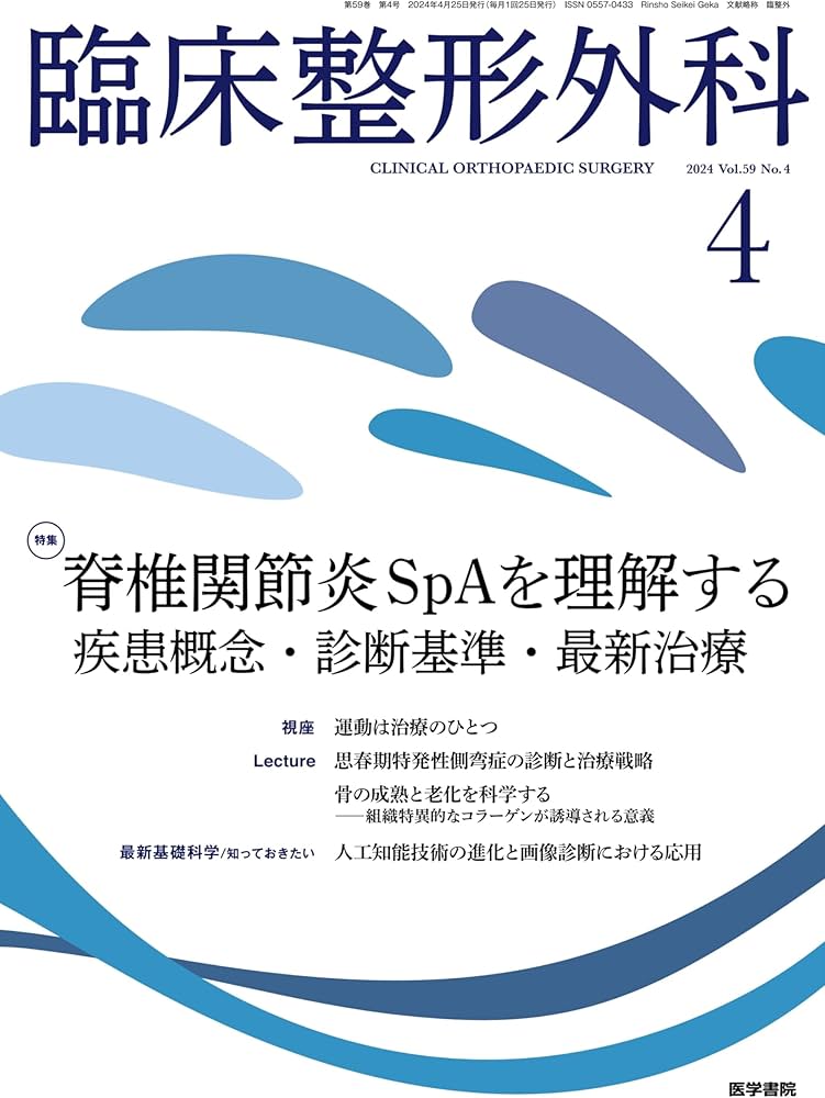 臨床整形外科 2024年 4月号 特集 脊椎関節炎SpAを理解する 疾患概念