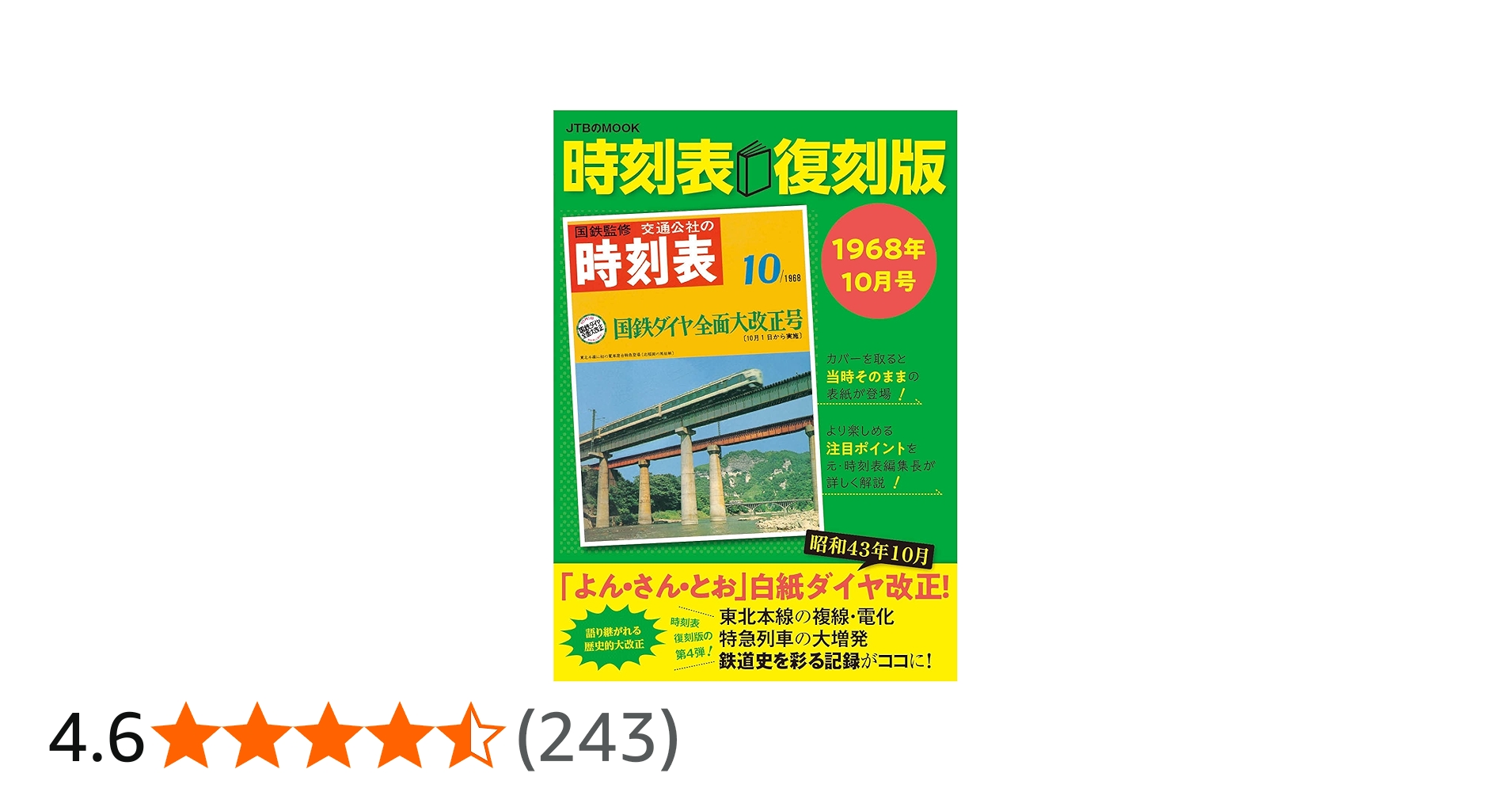 Amazon.co.jp: 時刻表復刻版 1968年10月号 (JTBのムック) : JTB時刻表