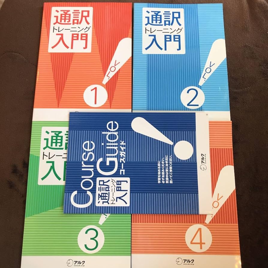 Amazon.co.jp: 通訳トレーニング入門教材一式 アルク 英語学習 通訳