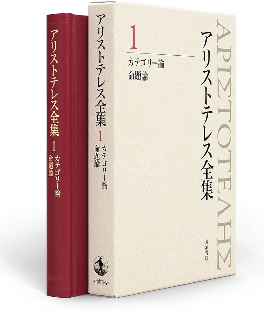 カテゴリー論 命題論 (新版 アリストテレス全集 第1巻