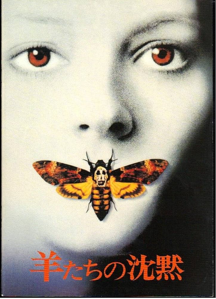 Amazon.co.jp: 映画パンフレット 「羊たちの沈黙」監督ジョナサン
