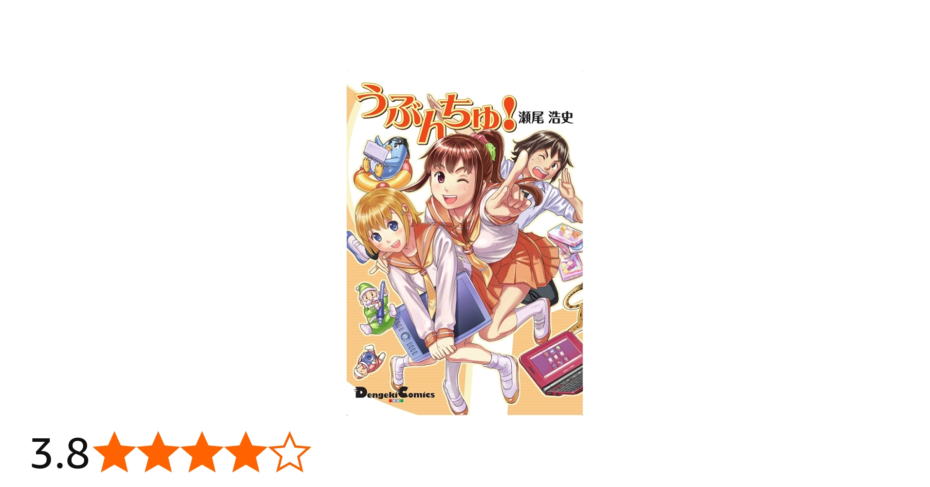 Amazon.co.jp: うぶんちゅ! (電撃コミックス EX 172-1) : 瀬尾 浩史: 本