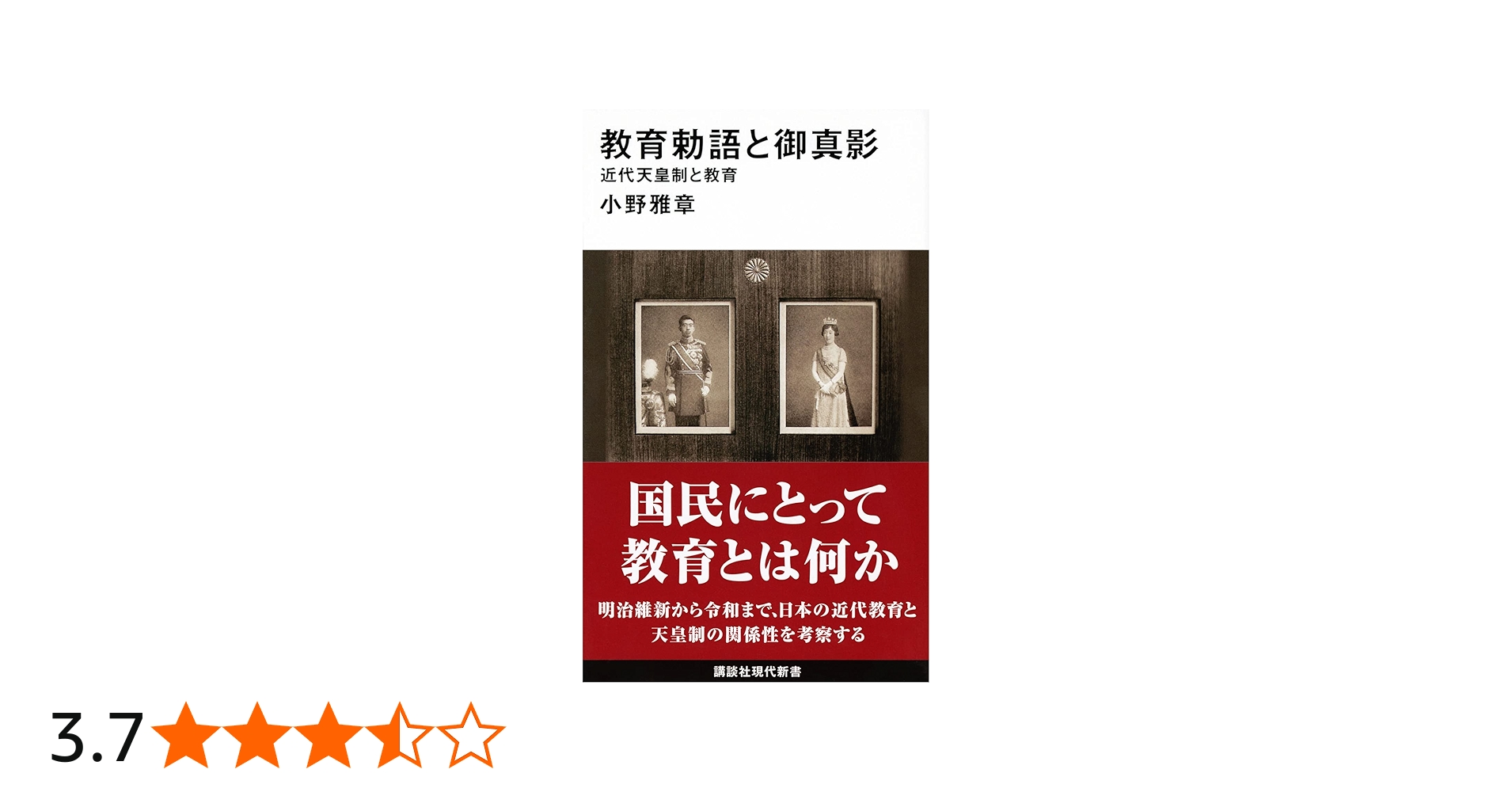 教育勅語と御真影 近代天皇制と教育 (講談社現代新書) | 小野 雅章 |本