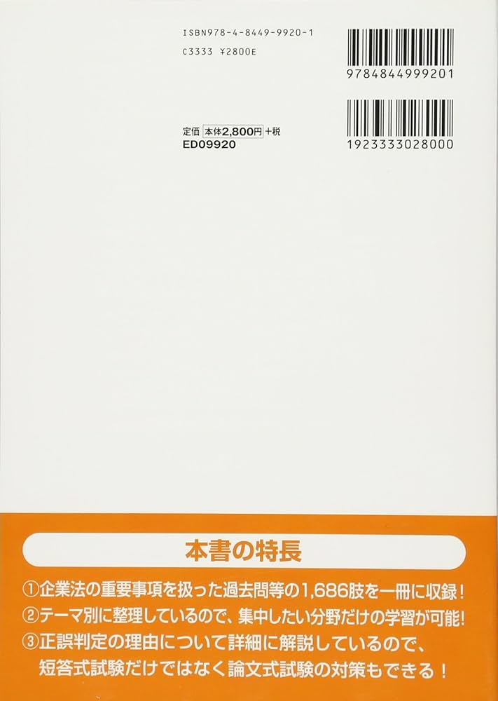 公認会計士試験 短答式試験対策 一問一答問題集 企業法 第2版 | 東京
