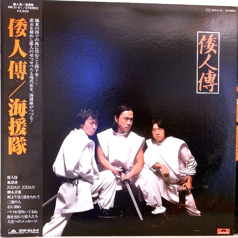 Amazon.co.jp: 海援隊・武田鉄矢「倭人傳／海援隊」【LP】: ミュージック