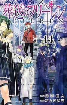葬送のフリーレン (14) (少年サンデーコミックス) | 山田 鐘人