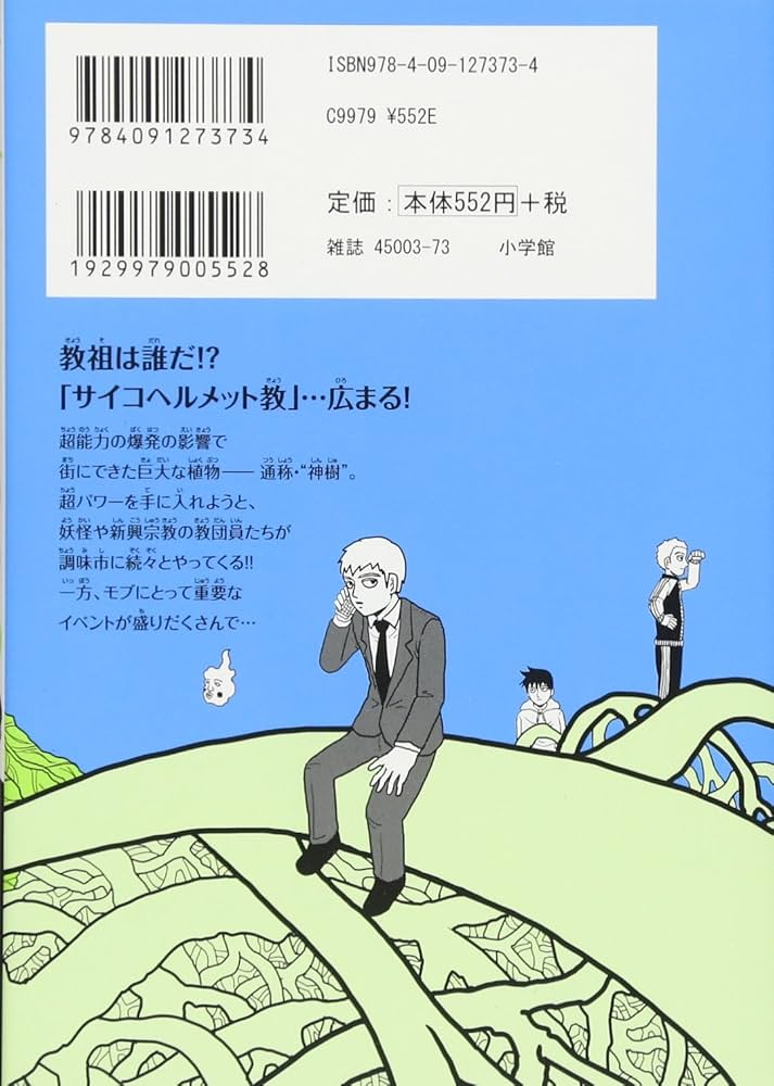 モブサイコ100 (13) (裏少年サンデーコミックス) | ONE |本 | 通販