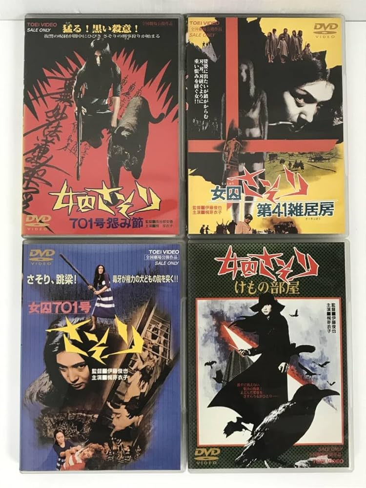 Amazon.co.jp: 女囚さそり DVD 女囚701号 第41雑居房 けもの部屋 701号