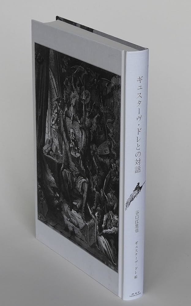 Amazon.co.jp: ギュスターヴ・ドレとの対話 : 谷口 江里也