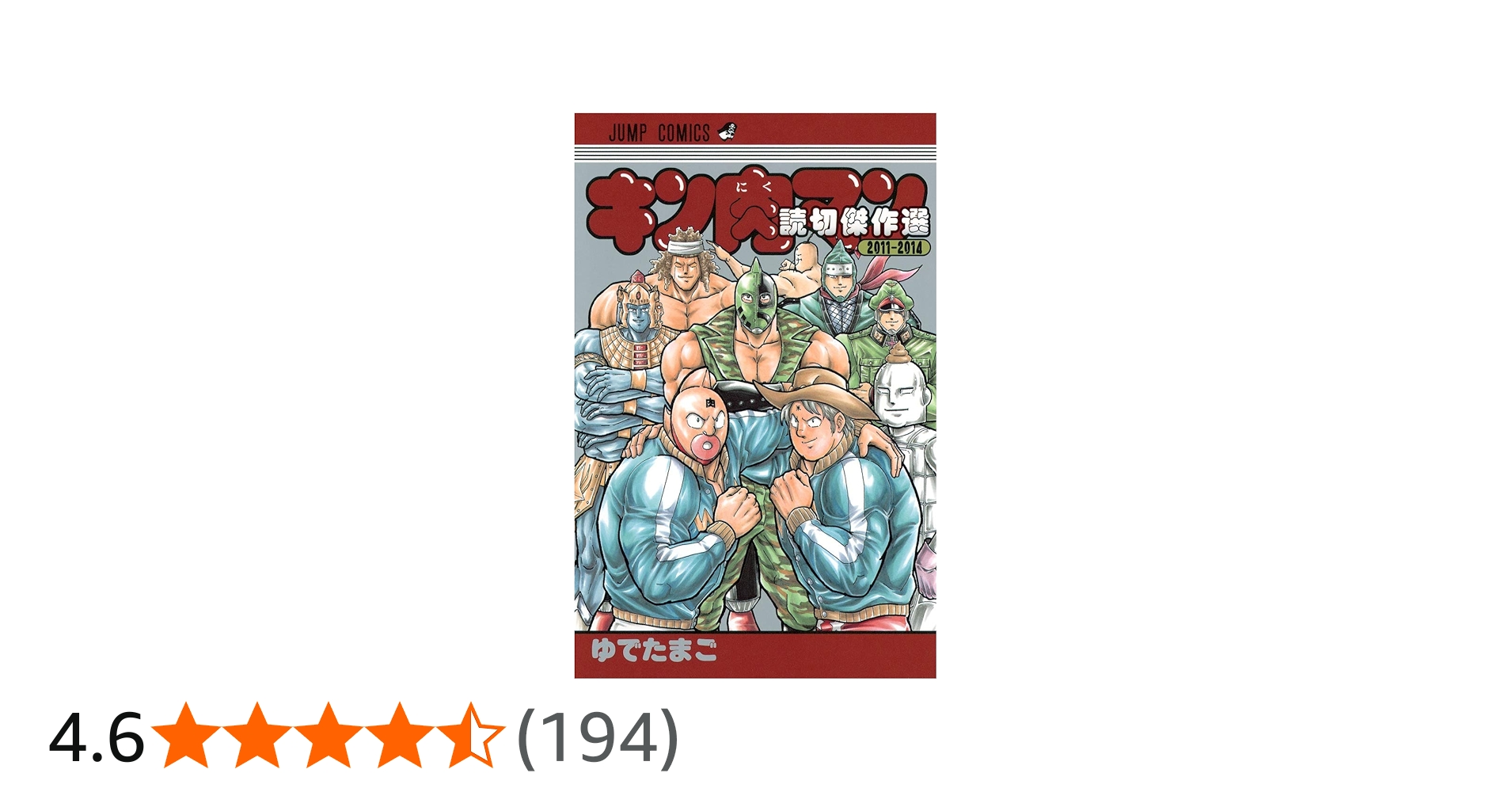 キン肉マン 読切傑作選2011-2014 (ジャンプコミックス) | ゆでたまご