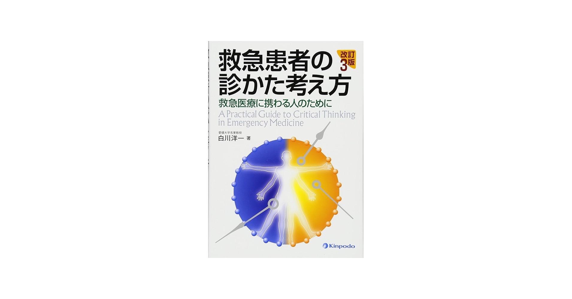 Amazon.co.jp: 救急患者の診かた考え方 改訂3版: 救急医療に携わる人の
