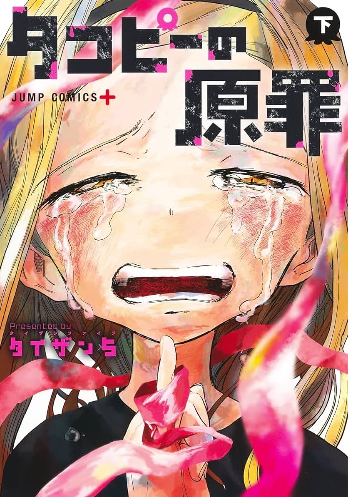 タコピーの原罪 下 (ジャンプコミックス) | タイザン5 |本 | 通販 | Amazon