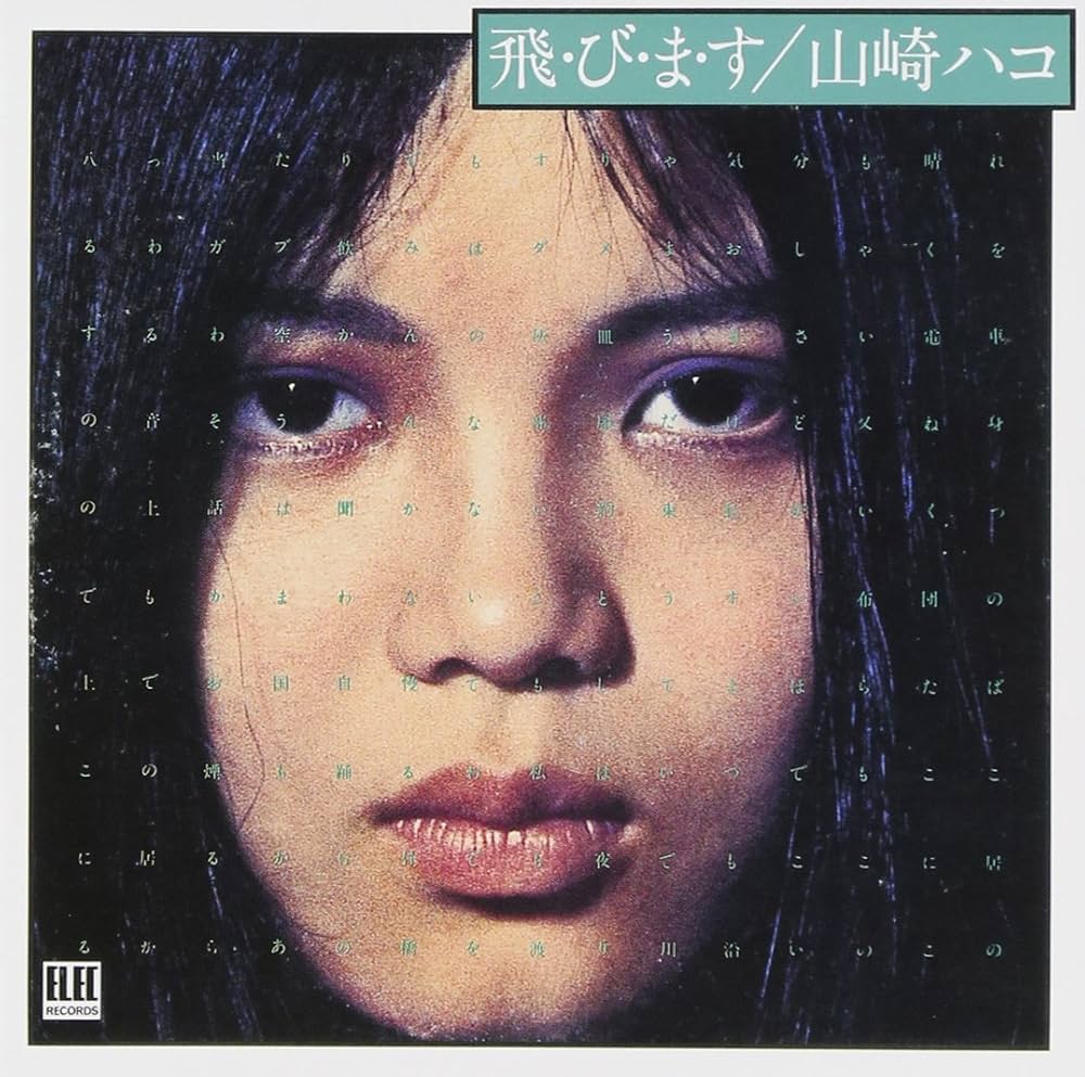 Amazon.co.jp: 飛・び・ま・す - 山崎ハコ: ミュージック