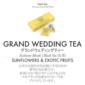 Amazon.co.jp: 【TWG Tea】Grand Wedding Tea｜ティーバッグ 2.5g×15個