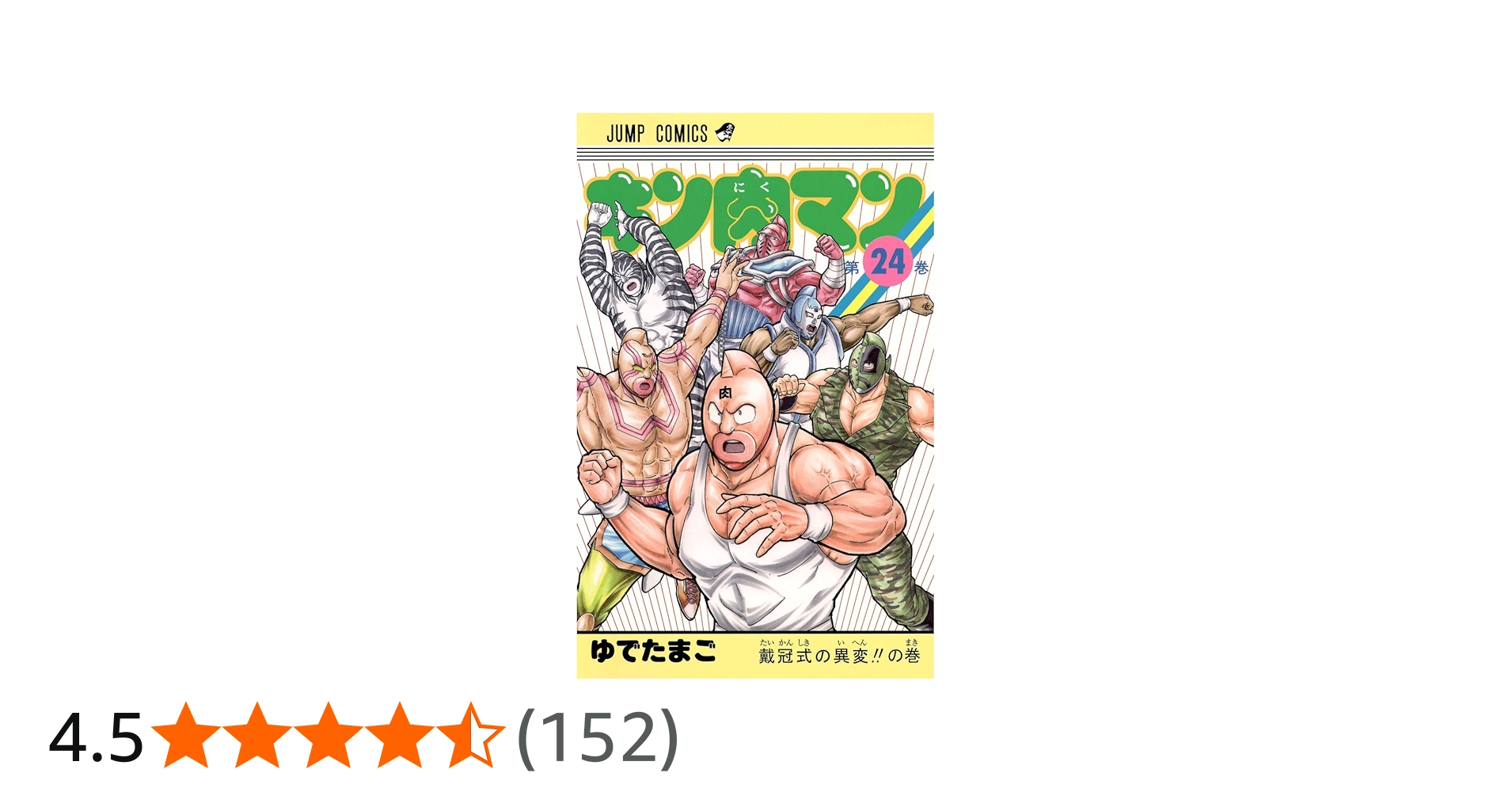 キン肉マン 24 (ジャンプコミックス) | ゆでたまご |本 | 通販 | Amazon