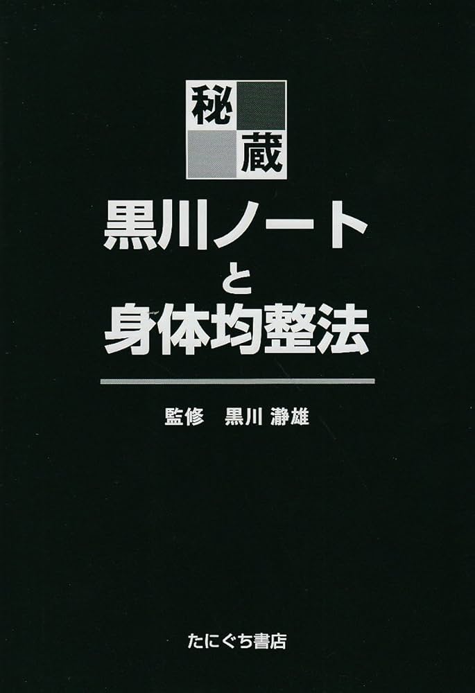 Amazon.co.jp: 秘蔵・黒川ノ-トと身体均整法 : 佐藤久三, 黒川瀞雄: 本