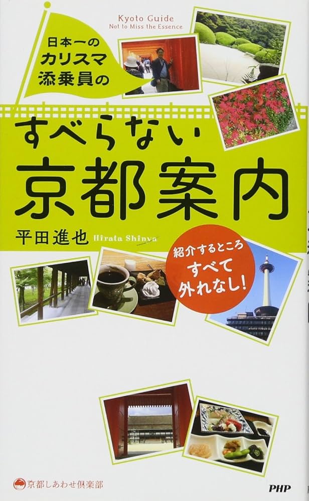 日本一のカリスマ添乗員の すべらない京都案内 (京都しあわせ倶楽部