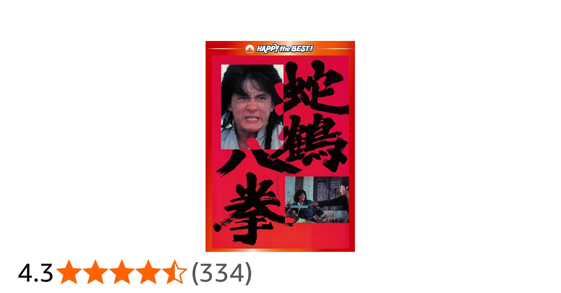 Amazon.co.jp: 蛇鶴八拳 デジタル・リマスター版 [DVD] : ジャッキー