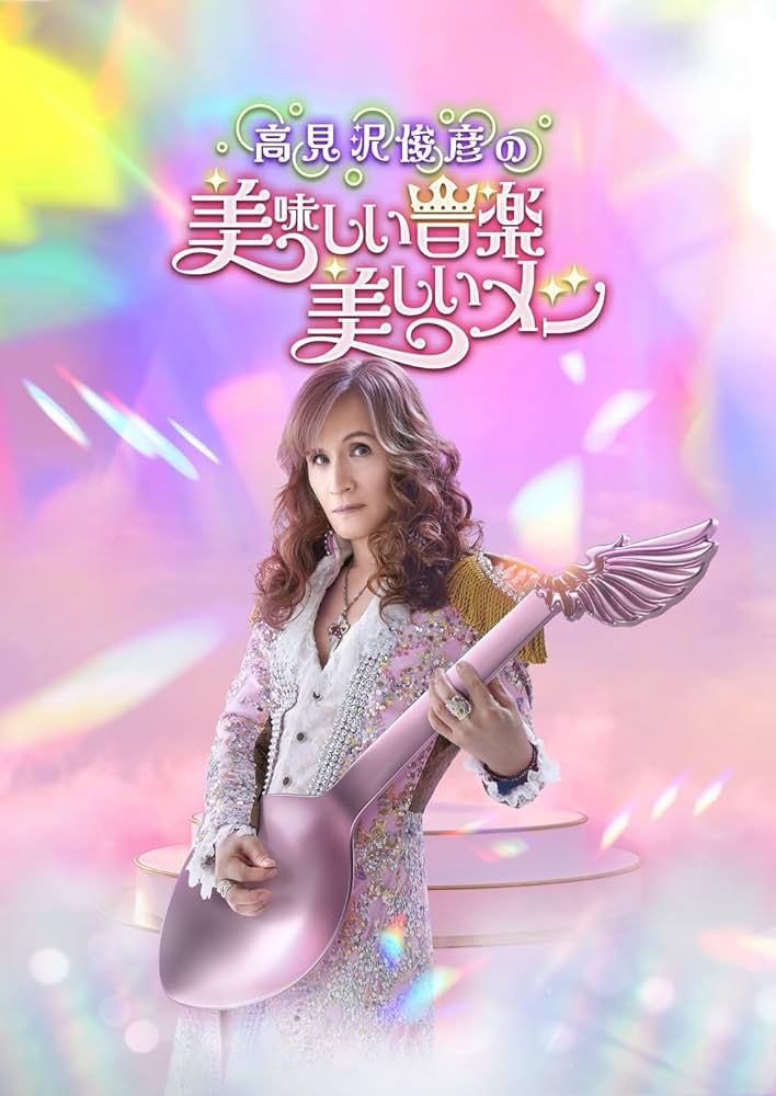 高見沢俊彦の美味しい音楽 美しいメシ」公式BOOK 極上バンドメシガイド