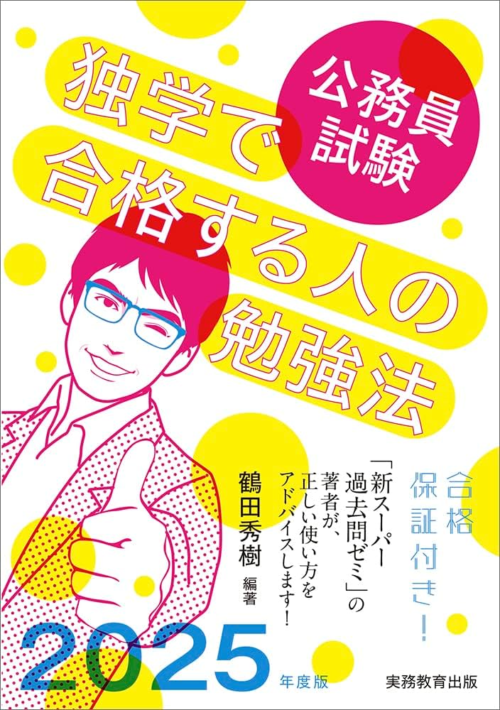 公務員試験 独学で合格する人の勉強法 2025年度版 | 鶴田 秀樹 |本