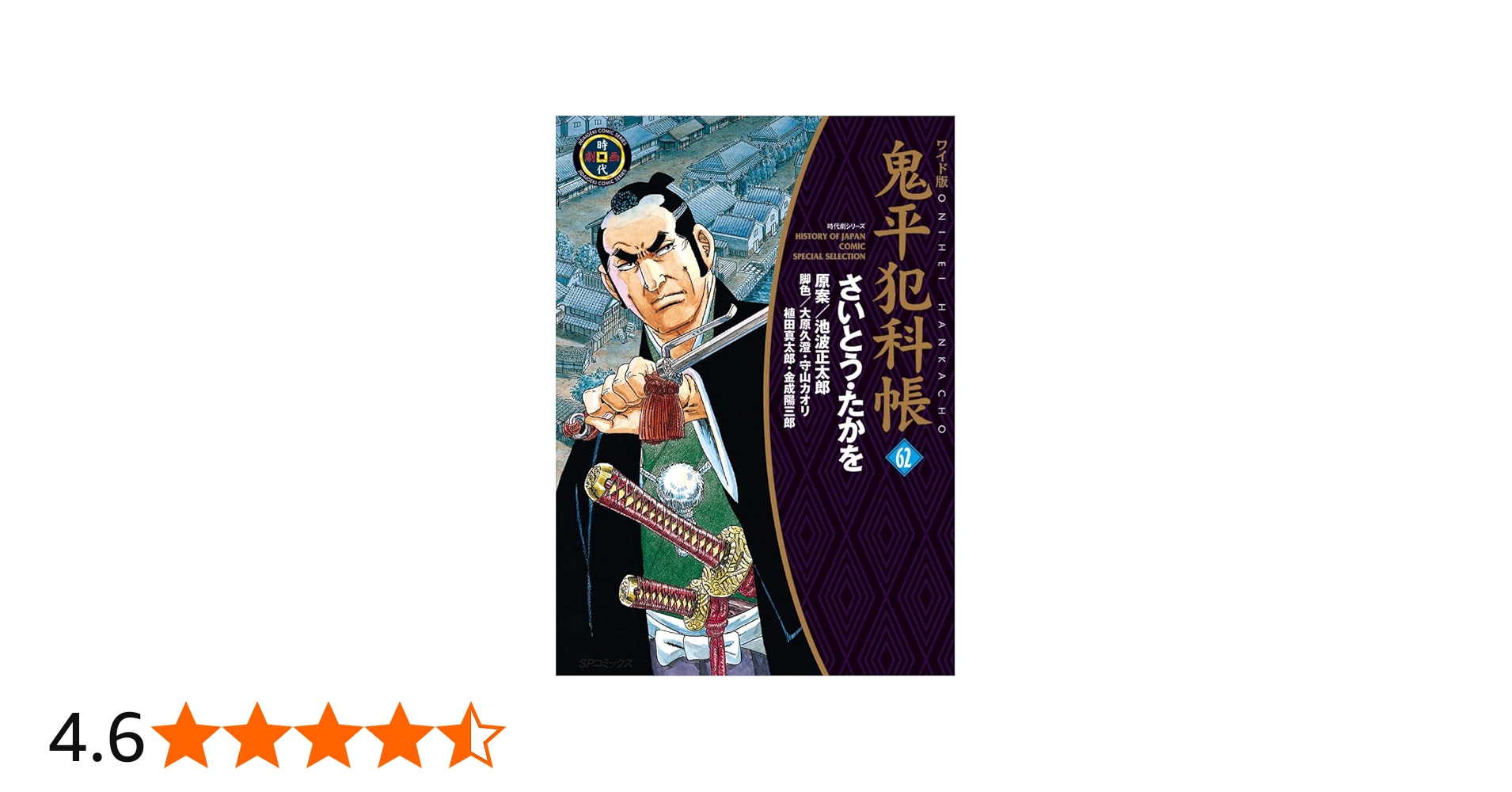 ワイド版鬼平犯科帳 62 (SPコミックス) | さいとう・たかを, 池波