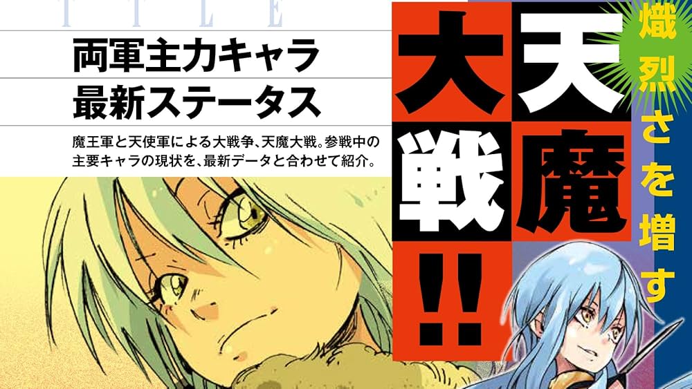 Amazon.co.jp: 転生したらスライムだった件 10th ANNIVERSARY BOOK 転