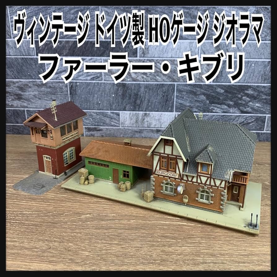 Amazon | HOゲージ ドイツ製 FALLER ファーラー KIBRI キブリ 模型