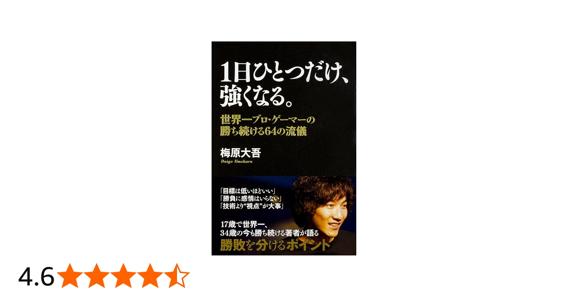 Amazon.co.jp: 1日ひとつだけ、強くなる。 世界一プロ・ゲーマーの