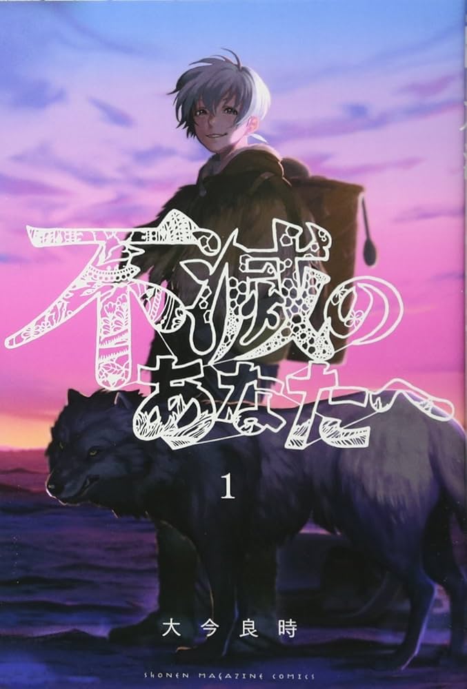 Amazon.com: 不滅のあなたへ(1) (講談社コミックス): 9784063958423: Books