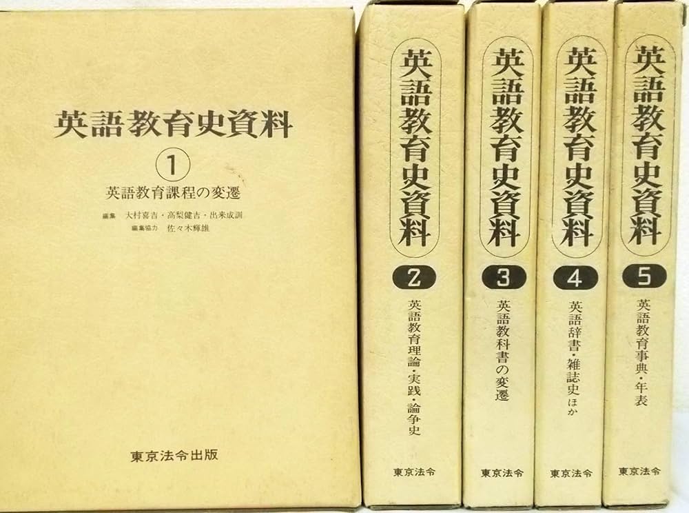 英語教育史資料 全5巻セット | 大村 喜吉、高梨 健吉、出来 成訓, 大村