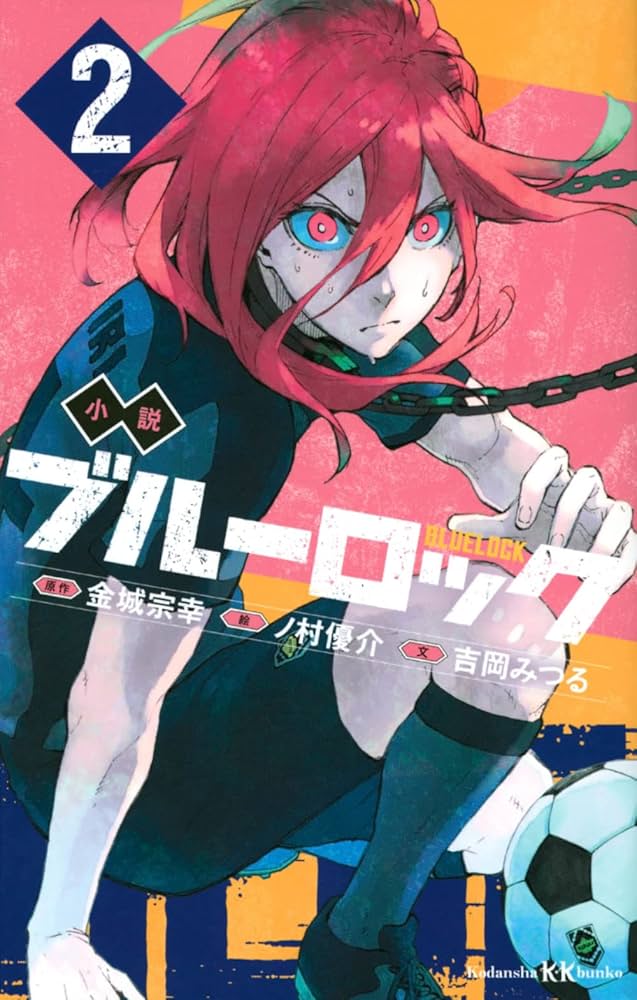 Amazon.co.jp: 小説 ブルーロック 2 (講談社KK文庫) : 吉岡 みつる, ノ
