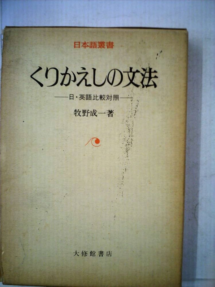 くりかえしの文法―日・英語比較対照 (1980年) (日本語叢書) | 牧野