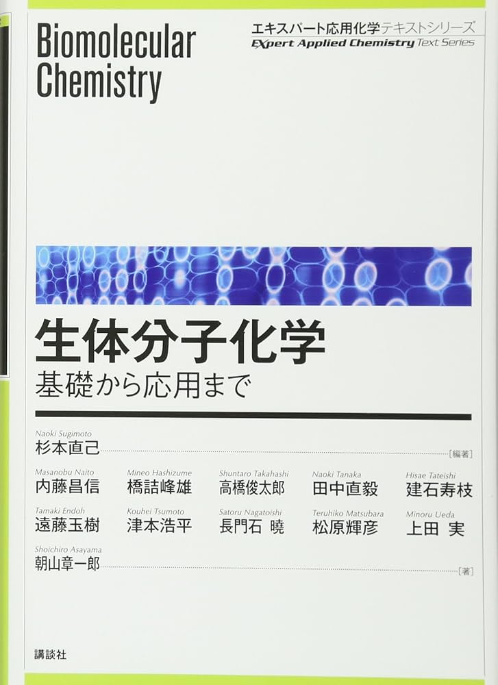 生体分子化学―基礎から応用まで (エキスパート応用化学テキスト