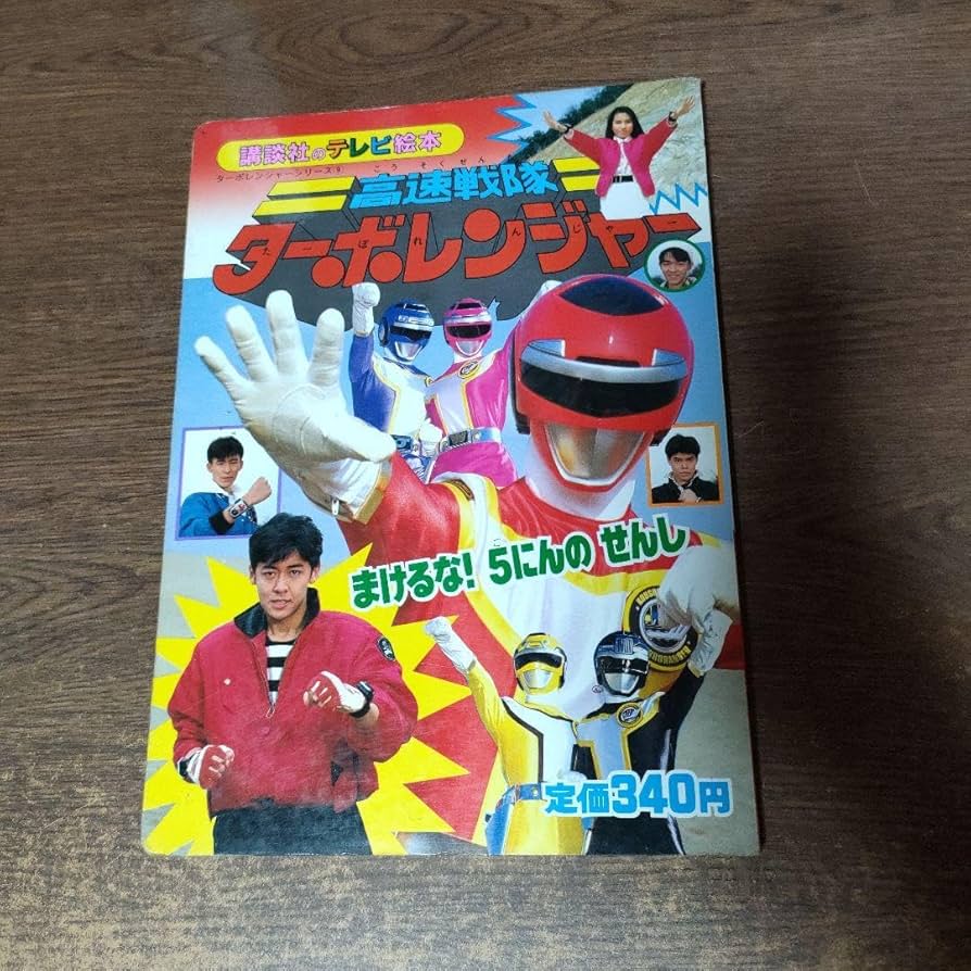 Amazon.co.jp: 高速戦隊ターボレンジャー テレビ絵本 5にんのせんし 2