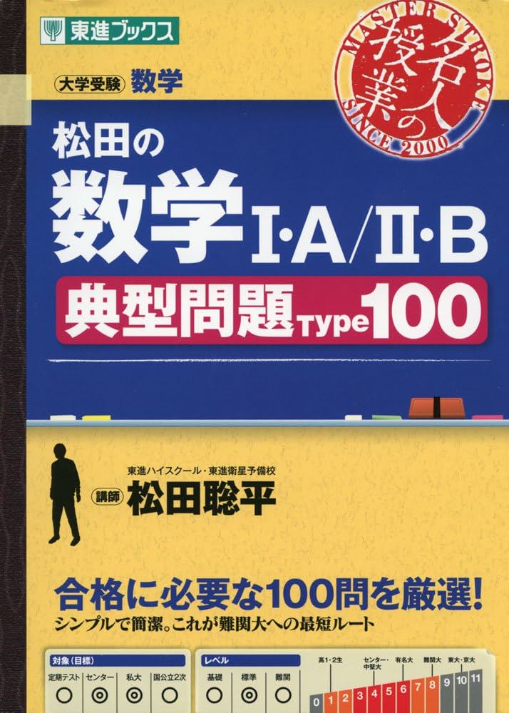 松田の数学I・A/II・B典型問題Type100 (東進ブックス 名人の授業