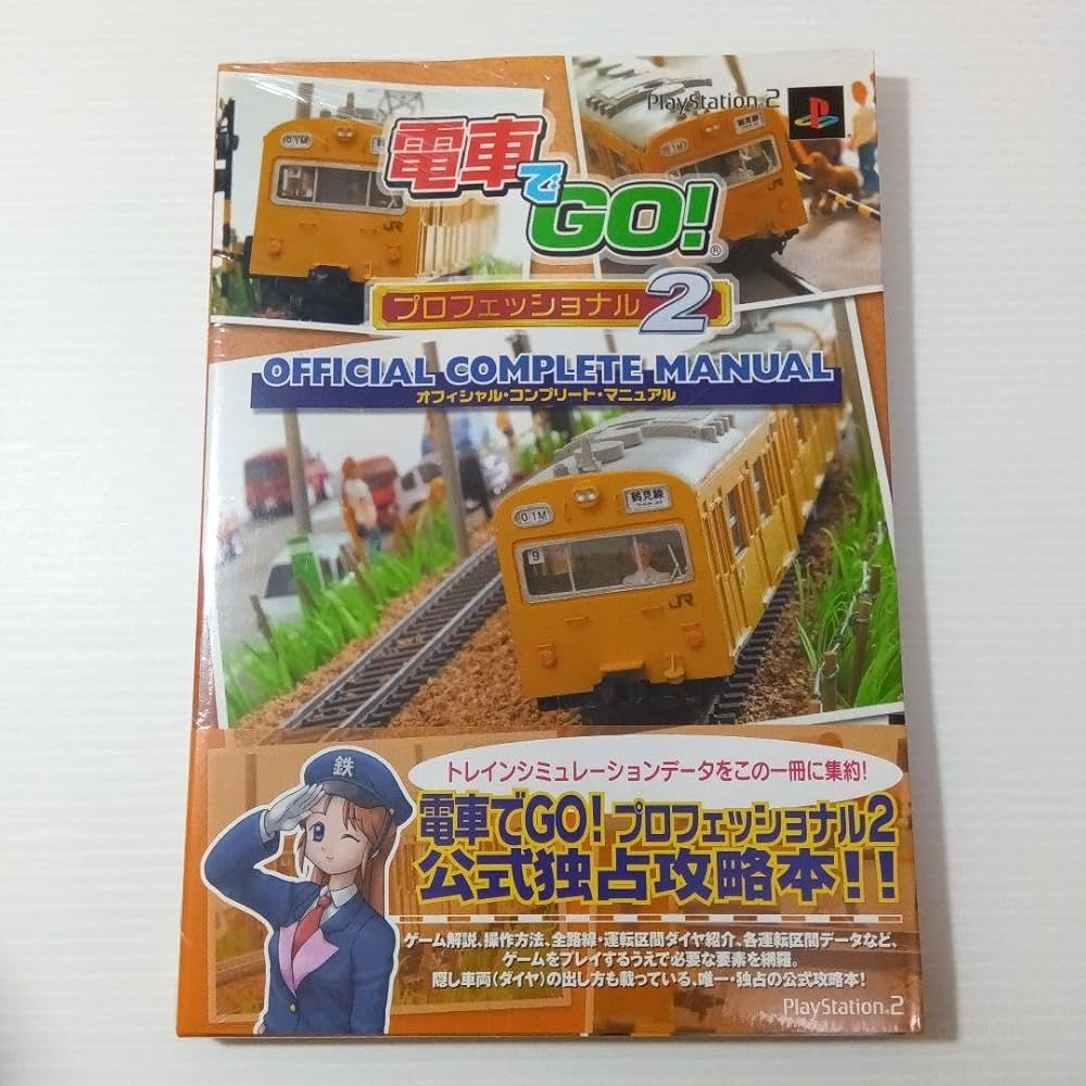 PS2 電車でGO！プロフェッショナル仕様2 攻略本セット 公式ガイド
